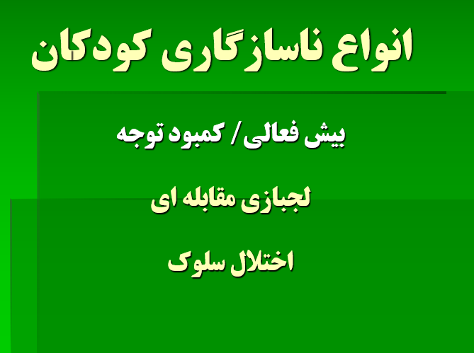دانلود-پاورپوینت-انواع-ناسازگاری-کودکان